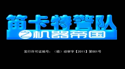 国产特警动画《笛卡特警队之机器帝国》第一季 国语中字 全52集MP4下载 - 少儿专区