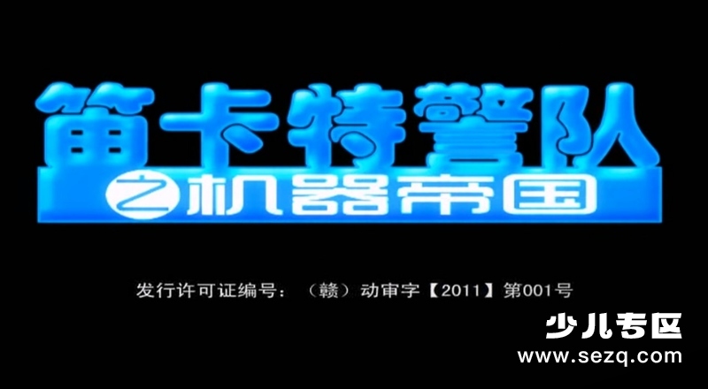 笛卡特警队之机器帝国 - 动画资源画廊第1张