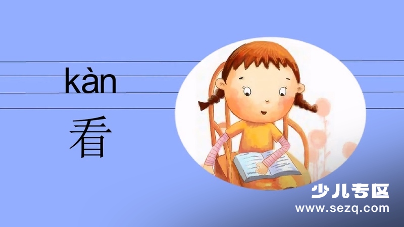 小豆派派之汉字启蒙 - 动画资源画廊第3张