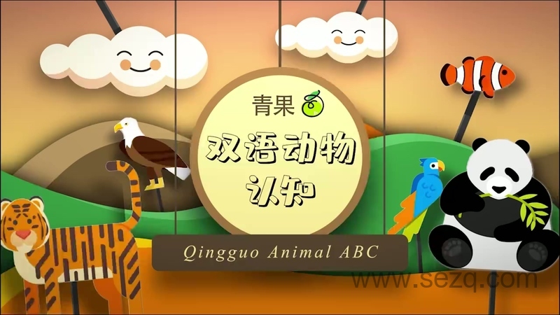 青果双语动物认知 - 动画资源画廊第3张