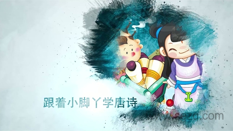 小脚丫唐诗 - 动画资源画廊第1张