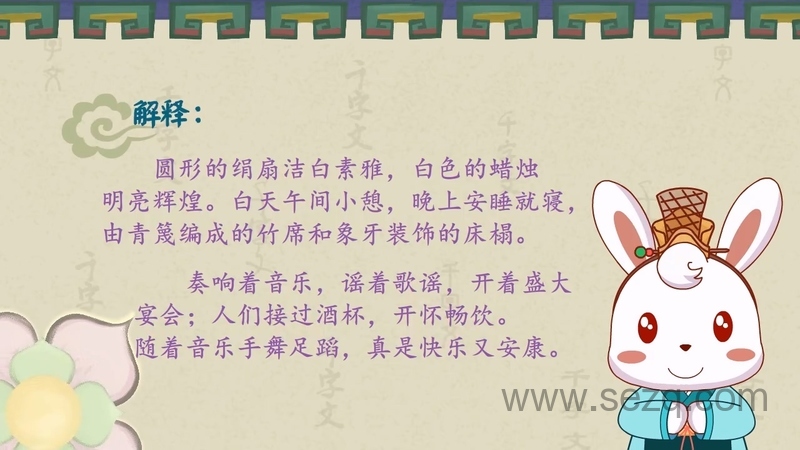 兔小贝国学系列之千字文 - 动画资源画廊第4张