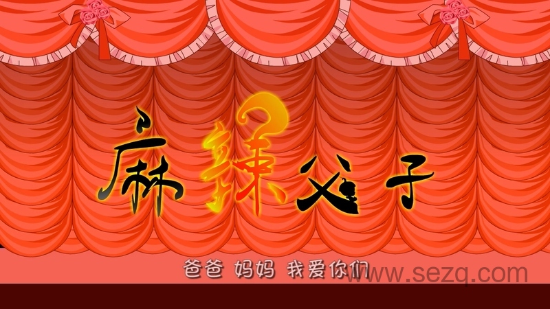 麻辣父子 - 动画资源画廊第4张