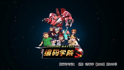 国产编程动画《编码学院 Coding Battle》第一季 国语中字 全52集MP4下载 - 少儿专区