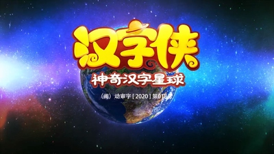 国产汉字动画《汉字侠之神奇汉字星球》第一季 国语中字 全52集MP4下载 - 少儿专区