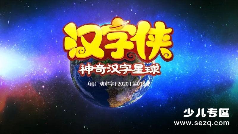 汉字侠之神奇汉字星球 - 动画资源画廊第1张