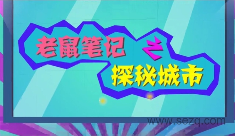 老鼠笔记之探秘城市 - 动画资源画廊第2张