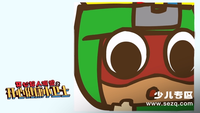开心超人联盟之开心健康小卫士 - 动画资源画廊第2张