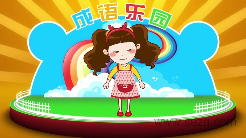 晓鹿老师成语乐园 - 动画资源画廊第6张