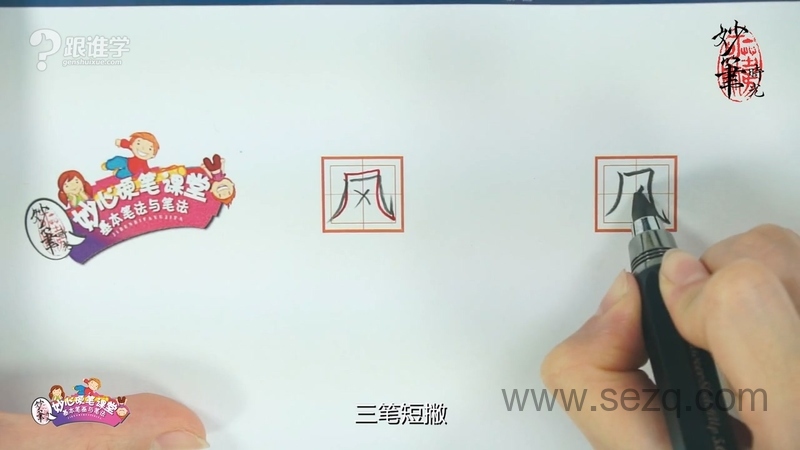 妙心硬笔课堂之基本笔画与笔法 - 动画资源画廊第7张