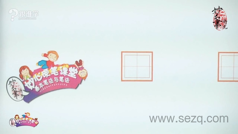 妙心硬笔课堂之基本笔画与笔法 - 动画资源画廊第6张