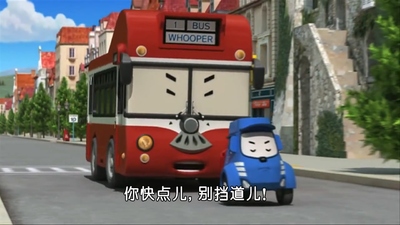 韩国动画片《变形警车珀利 交通安全篇 Robocar Poli》第一季 中文版 全26集MP4下载 - 少儿专区