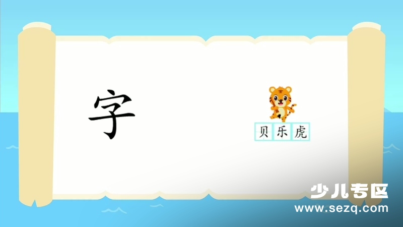 贝乐虎识字 - 动画资源画廊第6张