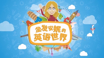 情景英语动画《金发安妮的英语世界》第一季 英语中英双字 全88集MP4下载 - 少儿专区