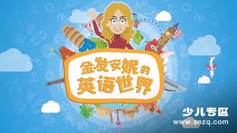 金发安妮的英语世界 - 动画资源画廊第1张