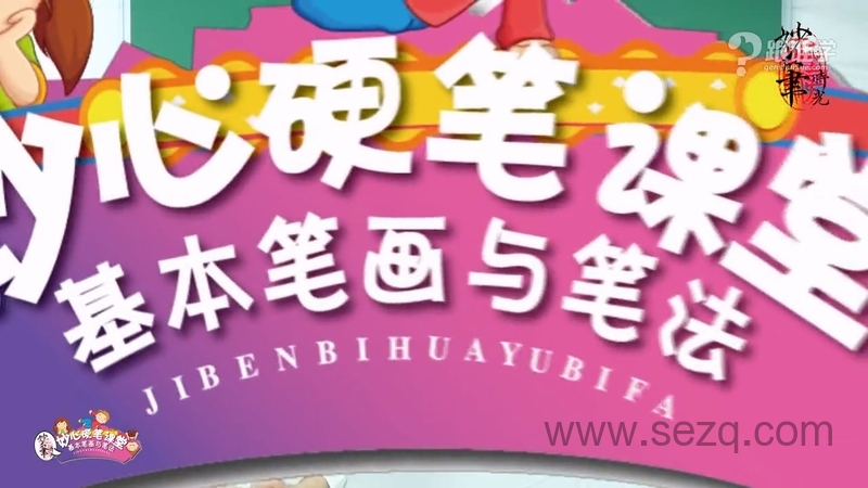 妙心硬笔课堂之基本笔画与笔法 - 动画资源画廊第9张