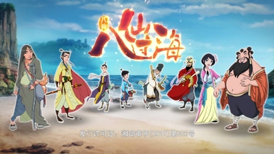 国产传统动画《八仙过海 TheEightImmortalsCrossingtheSea》第一季 国语中字 全10集MP4下载 - 少儿专区
