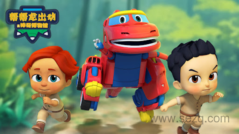 帮帮龙出动5之恐龙博物馆 - 动画资源画廊第1张