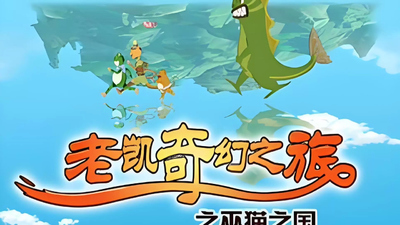 国产奇幻动画《老凯的奇幻探险之旅 OldKai'sFantasticAdventure》第一季 国语中字 全24集MP4下载 - 少儿专区
