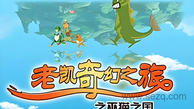 老凯的奇幻探险之旅 - 动画资源画廊第1张