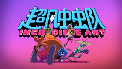 国产少儿动画《超凡虫虫队 Incredible Ant》第一季 国语中字 全26集MP4下载 - 少儿专区