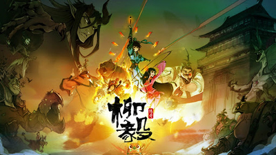 国产国风动画《柳毅传奇 Legend of Liu Yi》第一季 国语中字 全26集MP4下载 - 少儿专区