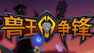 国产少儿动画《兽王争锋神匠之怒 Beast King Competition: Wrath of the Divine Craftsman》第一季 国语中字 全26集MP4下载 - 少儿专区