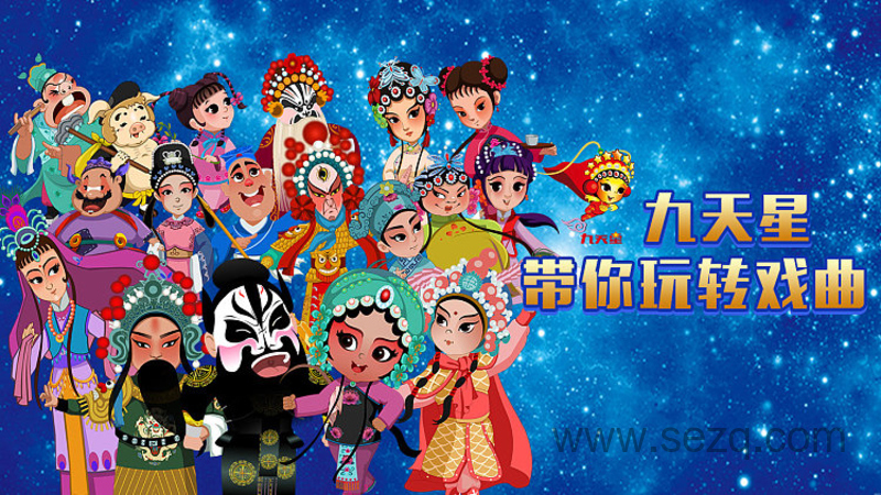 九天星带你玩转戏曲 - 动画资源画廊第1张