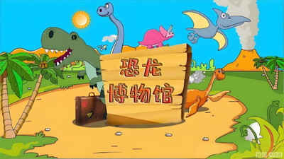 国产科普动画《恐龙博物馆 Dinosaur Museum》第一季 国语中字 全32集MP4下载 - 少儿专区