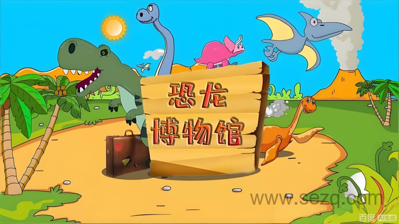 恐龙博物馆 - 动画资源画廊第1张