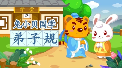 国学动画《兔小贝国学系列之弟子规 TuXiaoBeiGuoxueSeries:DiZiGui》第一季 国语中字 全34集MP4下载 - 少儿专区