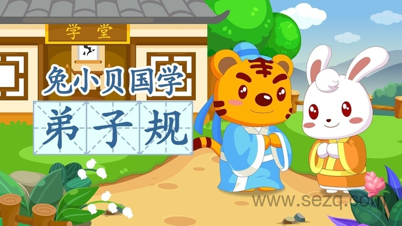 兔小贝国学系列之弟子规 - 动画资源画廊第1张