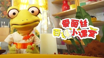 国产科普动画《爱丽丝百科小课堂 Alice's Encyclopedia Class》第一季 国语中字 全50集MP4下载 - 少儿专区