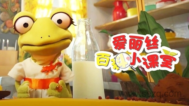 爱丽丝百科小课堂 - 动画资源画廊第1张