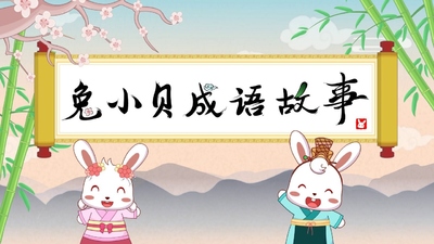 成语动画《兔小贝成语故事 Tu Xiao Bei Idiom Stories》第一季 国语中字 全86集MP4下载 - 少儿专区