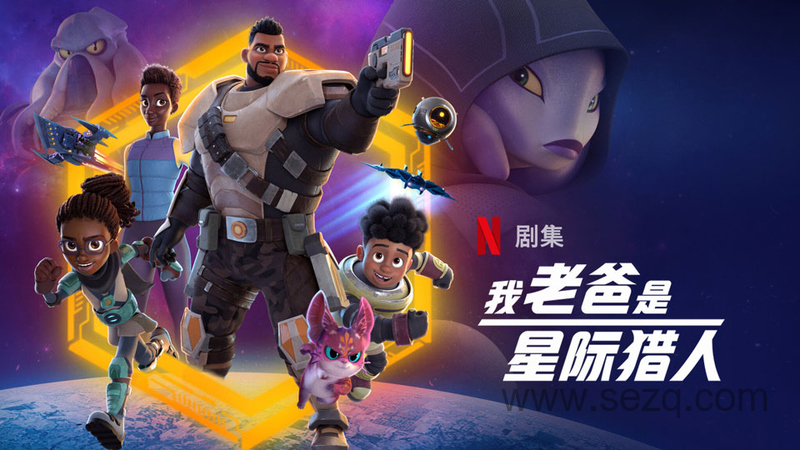 我老爸是星际猎人 - 动画资源画廊第1张