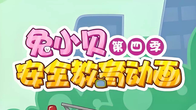 国产安全教育动画《兔小贝安全教育动画》第1-4季 国语中字 全100集MP4下载 - 少儿专区
