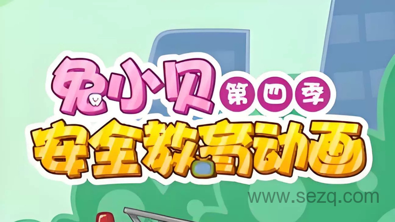 兔小贝安全教育动画 - 动画资源画廊第1张