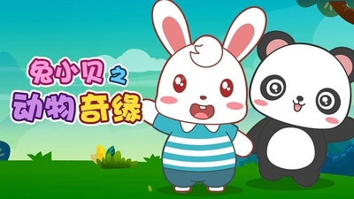 国产少儿动画《兔小贝之动物奇缘》第一季 国语中字 全43集MP4下载 - 少儿专区