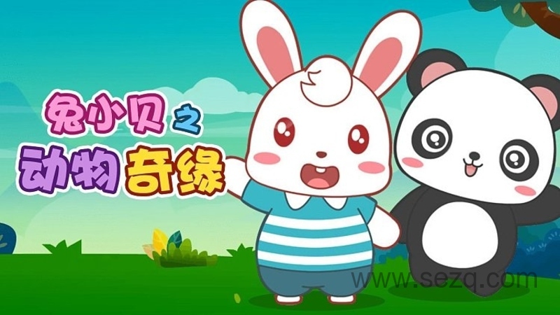 兔小贝之动物奇缘 - 动画资源画廊第1张