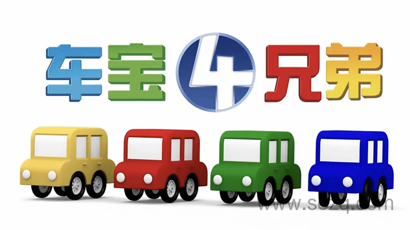 车宝四兄弟 - 动画资源画廊第1张