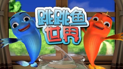 国产低幼动画《跳跳鱼世界》第三季 无对白 全26集MP4下载 - 少儿专区
