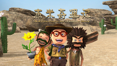 低幼启蒙动画《杰米奇遇记》第一季 无对白 全20集MP4下载 - 少儿专区