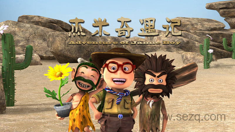 杰米奇遇记 - 动画资源画廊第1张