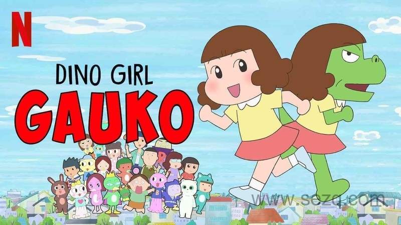 恐龙女孩 - 动画资源画廊第1张