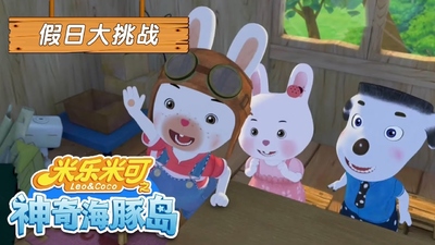 国产动画片《米乐米可之神奇海豚岛》第二季 国语中字 全26集MP4下载 - 少儿专区