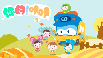 国产动画片《你好！卟卟 Hello! Bubu》第一季 国语中字 全26集MP4下载 - 少儿专区