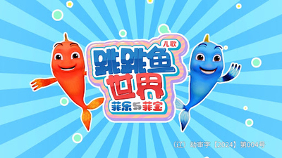 国产低幼动画《跳跳鱼世界》第五季 无对白 全26集MP4下载 - 少儿专区