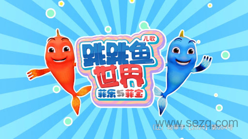 跳跳鱼世界 - 动画资源画廊第1张