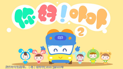 国产低幼动画《你好！卟卟 Hello! Bubu》第二季 国语中字 全26集MP4下载 - 少儿专区